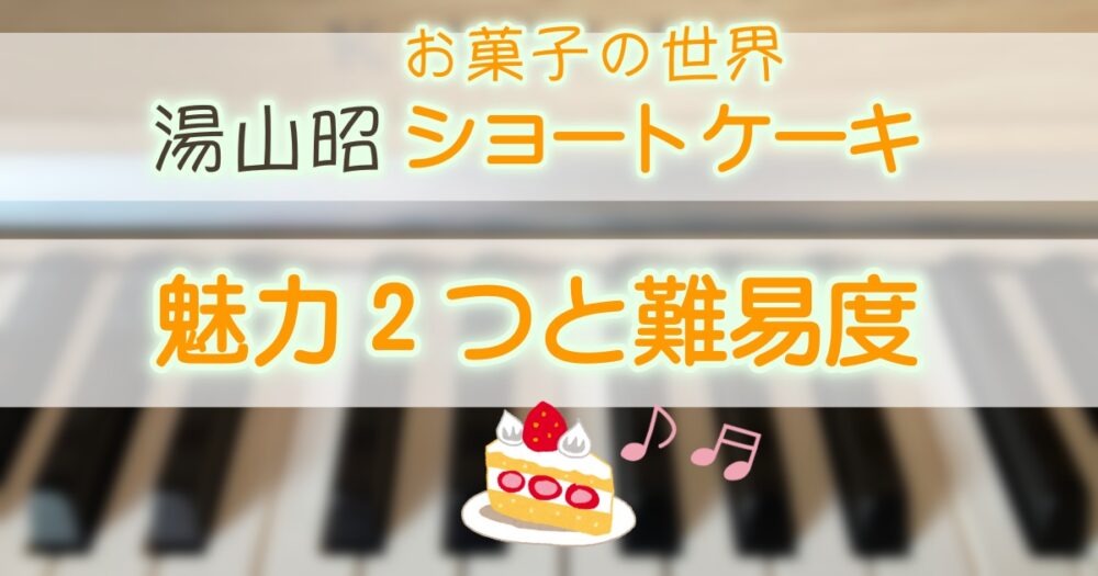 湯山昭「お菓子の世界・ショートケーキ」の魅力2つと難易度〜ふわ甘